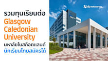 รวมทุนเรียนต่ออังกฤษจาก Glasgow Caledonian University มหาลัยสมัยใหม่ในกลาสโกว์