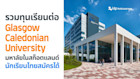 รวมทุนเรียนต่ออังกฤษจาก Glasgow Caledonian University มหาลัยสมัยใหม่ในกลาสโกว์