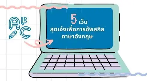 แนะนำ 5 เว็บสุดเจ๋งเพื่อการอัพสกิลภาษาอังกฤษ