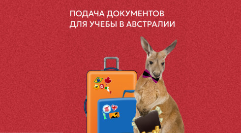 образование в Австралии
