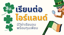 สืบ เรียนต่อไอร์แลนด์ มีวีซ่าเรียนจบ พร้อมทุนเพียบ