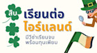 สืบ เรียนต่อไอร์แลนด์ มีวีซ่าเรียนจบ พร้อมทุนเพียบ
