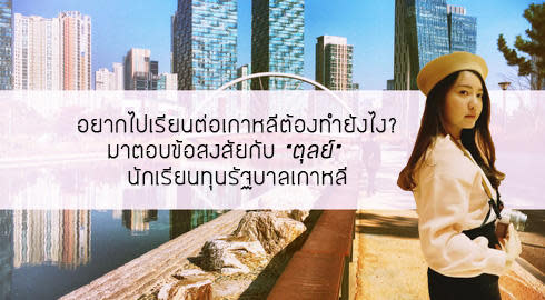 ทุนรัฐบาลเกาหลี