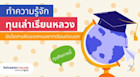 ทุนเล่าเรียนหลวงคืออะไร ให้กี่ทุน เจาะลึกทุกเรื่องทุนคิงแบบที่เดียวครบ