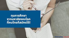 ทุนการศึกษาจากมหาลัยรอบโลกที่คนไทยก็สมัครได้!