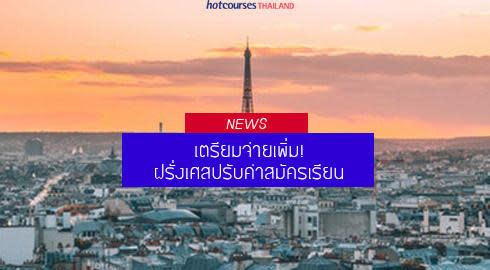 ค่าใช้จ่าย เรียนต่อ ฝรั่งเศส