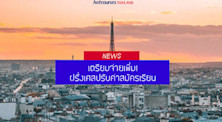 เตรียมตัวจ่าย! ฝรั่งเศสเพิ่มค่าใช้จ่ายในการสมัคร