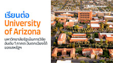 เรียนต่อ University of Arizona มหาวิทยาลัยรัฐเน้นการวิจัยอันดับ 1 ภาคตะวันตกเฉียงใต้ของสหรัฐฯ
