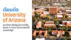 เรียนต่อ University of Arizona มหาวิทยาลัยรัฐเน้นการวิจัยอันดับ 1 ภาคตะวันตกเฉียงใต้ของสหรัฐฯ
