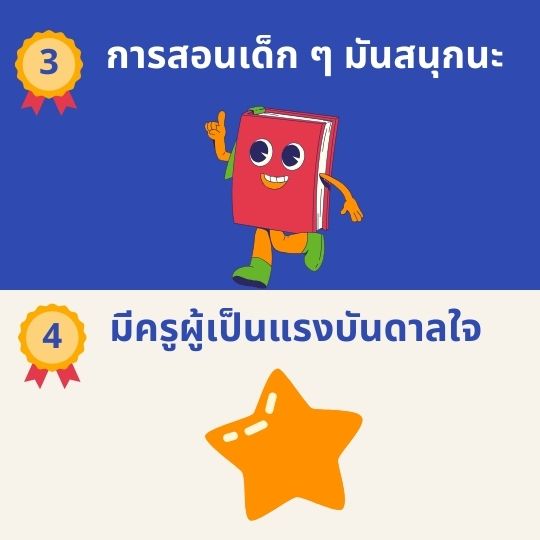 สอนสนุก มีแรงบันดาลใจ