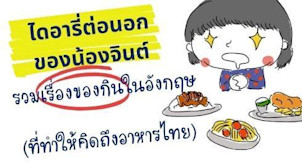 ไดอารี่เรียนต่อนอก by น้องจินต์ - อาหารการกินแบบชาวอังกฤษ