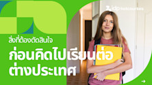 สิ่งที่ต้องตัดสินใจ ก่อนคิดไปเรียนต่อต่างประเทศ