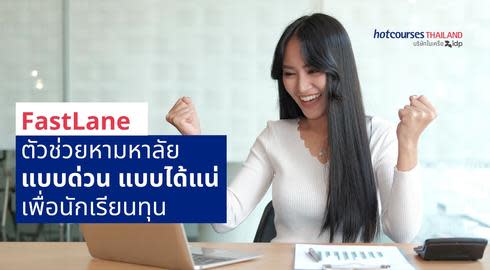 FastLane เรียนต่อมหาลัยต่างประเทศ ด้วยทุนเรียนต่อ