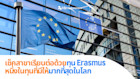 เช็คสาขาเรียนต่อด้วยทุน Erasmus หนึ่งในทุนที่มีให้มากที่สุดในโลก