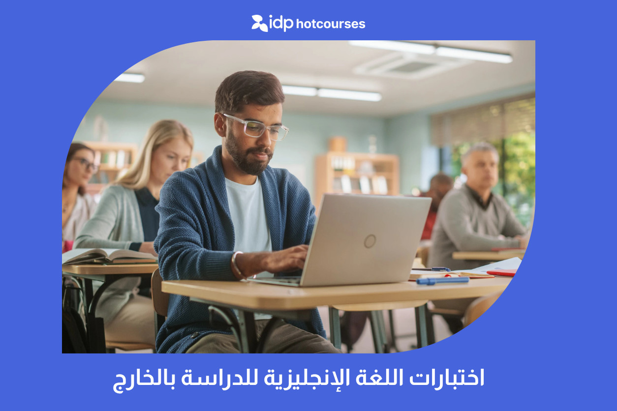 اختبارات اللغة الإنجليزية للدراسة بالخارج