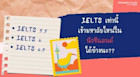 IELTS เท่านี้ เรียนที่ไหนในนิวซีแลนด์ได้บ้างนะ