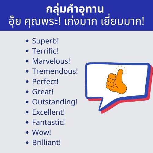 40 คำที่ใช้ชมแทนคำว่า Very Good ในภาษาอังกฤษ รวมคำชมภาษาอังกฤษที่แปลว่าดีมาก  เก่ง เยี่ยม