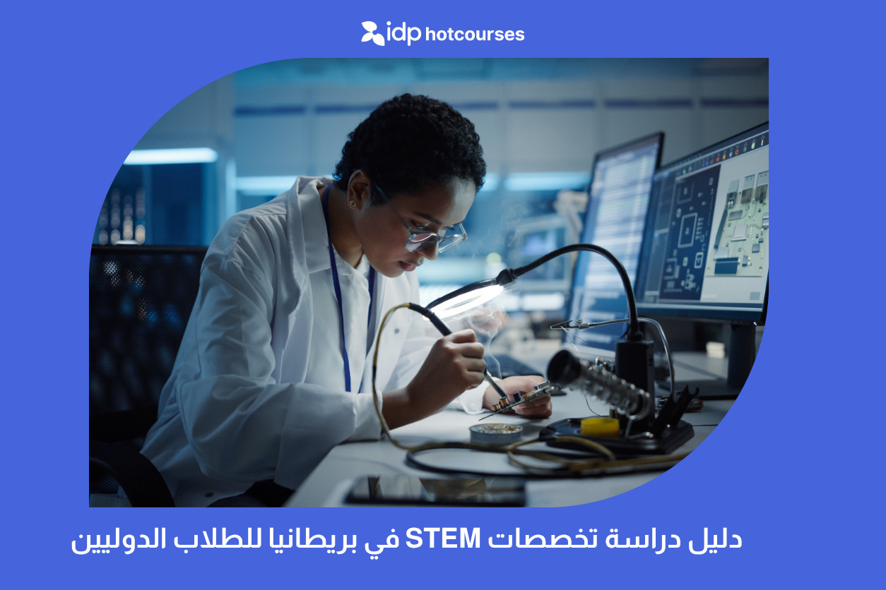 دليل دراسة تخصصات STEM في بريطانيا للطلاب الدوليين