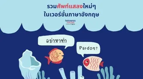 รวมศัพท์แสลงใหม่ๆ ในเวอร์ชั่นภาษาอังกฤษ อย่าหาทำ แกง ฯลฯ ภาษาอังกฤษคืออะไรนะ