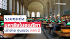 รวมทุนการศึกษามหาวิทยาลัยในอเมริกา เข้าง่าย ทุนเยอะ ภาค 2