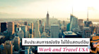 สืบประสบการณ์จริง ไม่ใช้แสตนด์อินกับชีวิต Work and Travel USA