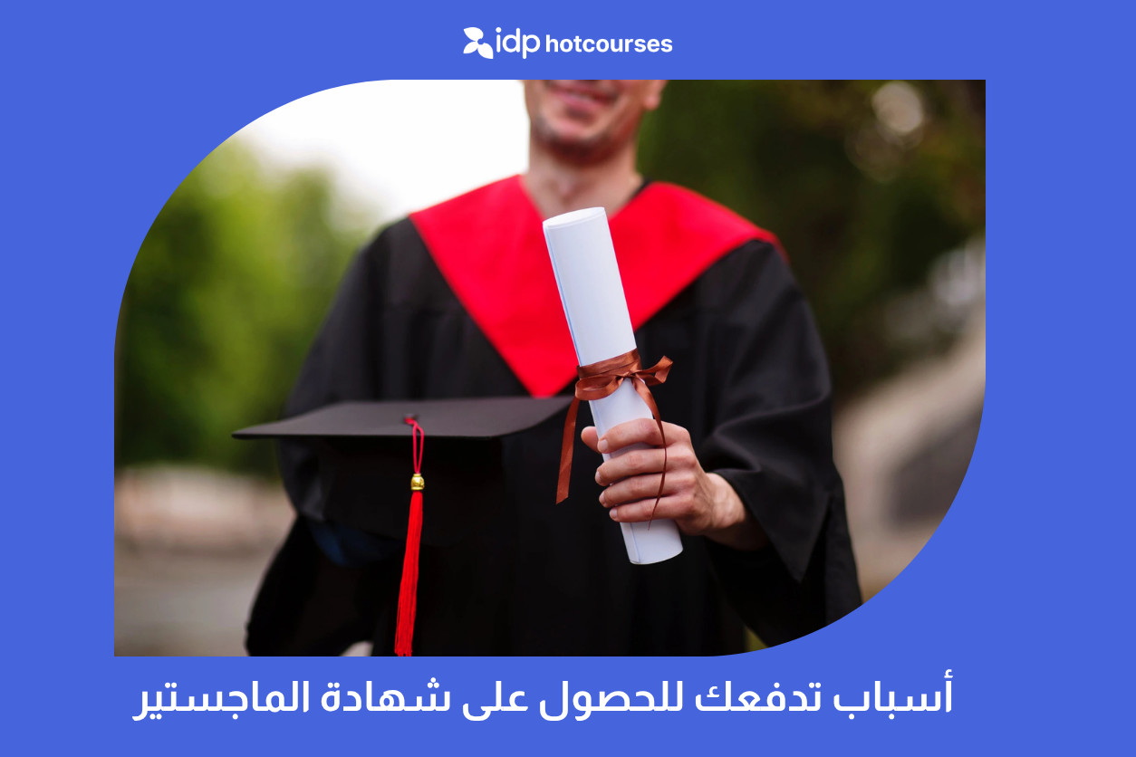 أسباب تدفعك للحصول على شهادة الماجستير