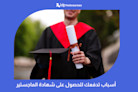 أسباب تدفعك للحصول على شهادة الماجستير