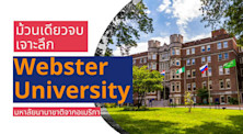ม้วนเดียวจบ เจาะลึก Webster University มหาลัยนานาชาติจากอเมริกา