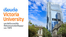 เรียนต่อ Victoria University มหาลัยในเมลเบิร์นที่เปิดสอนคอร์สปริญญาและ TAFE