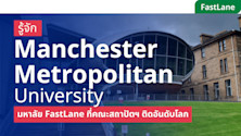 เรียนต่อ Manchester Metropolitan University มหาลัย FastLane คณะสถาปัตฯ ติดอันดับโลก