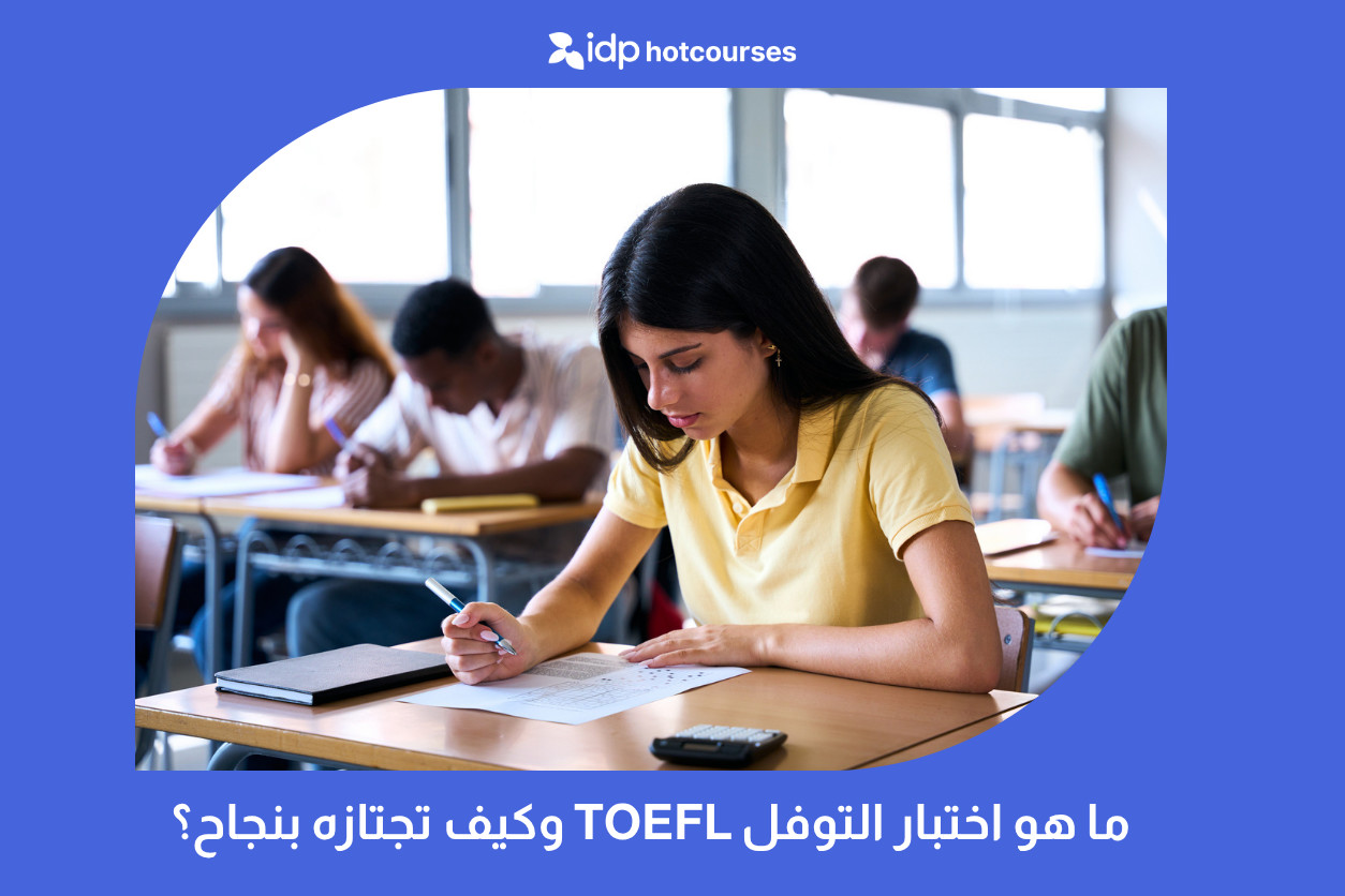 ما هو اختبار التوفل Toefl وكيف تجتازه بنجاح؟