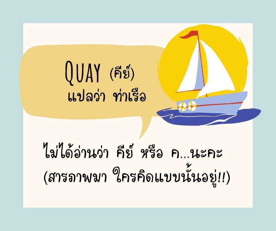 คำศัพท์ภาษาอังกฤษที่เรามักออกเสียงผิด คำศัพท์ภาษาอังกฤษ พูดภาษาอังกฤษ แบบเจ้าของภาษา