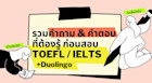 รวมคำถาม & คำตอบ ที่ต้องรู้ก่อนสอบ TOEFL / IELTS + Duolingo