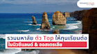 5 มหาวิทยาลัยตัว Top ที่ให้ทุนการศึกษาต่อในนิวซีแลนด์และออสเตรเลีย