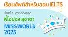 เรียนคำศัพท์สำหรับใช้ในการสอบ IELTS ผ่านคำตอบสุดอลังการของพี่โอปอล สุชาตา Miss World 2025