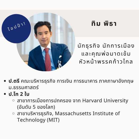 นักการเมืองไทยจบต่างประเทศ ชัชชาติ นักการเมืองรุ่นใหม่ ประวัตินักการเมือง