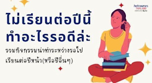 รวมกิจกรรมน่าทำระหว่างรอไปเรียนต่อปีหน้าหรือปีอื่นๆ
