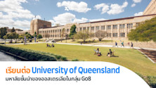 The University of Queensland มหาลัยชั้นนำของออสเตรเลียในกลุ่ม Go8