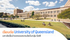 The University of Queensland มหาลัยชั้นนำของออสเตรเลียในกลุ่ม Go8
