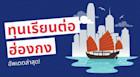 ทุนฮ่องกงอัพเดต 2021/2022
