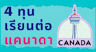4 ทุนเรียนต่อแคนาดา อัพเดตล่าสุด