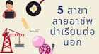 5 สายอาชีพน่าเรียนต่อในต่างประเทศ