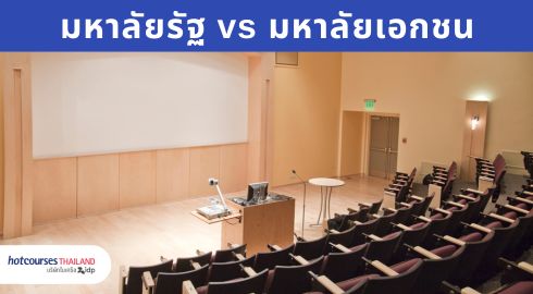มหาลัยรัฐบาลต่างจากเอกชนไหม