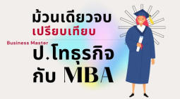 ม้วนเดียวจบ เปรียบเทียบเรียนต่อโทธุรกิจ กับ Mba