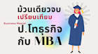 ม้วนเดียวจบ เปรียบเทียบเรียนต่อโทธุรกิจ กับ MBA