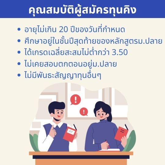 คุณสมบัติผู้สมัครทุน