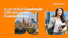 รวมมหาลัยชั้นนำในออสเตรเลีย ที่ IDP Hotcourses เป็นเอเจนท์โดยตรง