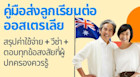 คู่มือส่งลูกเรียนต่อออสเตรเลีย สำหรับคุณพ่อ คุณแม่ ผู้ปกครอง สรุปตั้งแต่ค่าใช้จ่ายไปจนถึงการหางานทำ