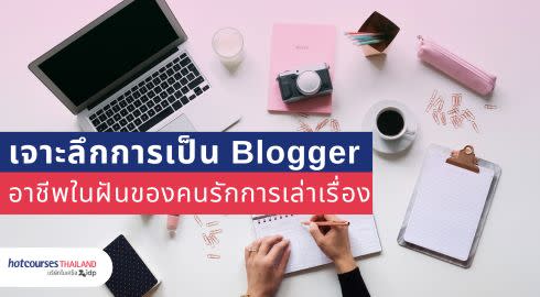 เจาะลึกการเป็น blogger
