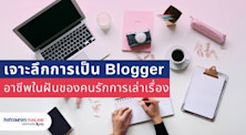 เจาะลึกการเป็น blogger